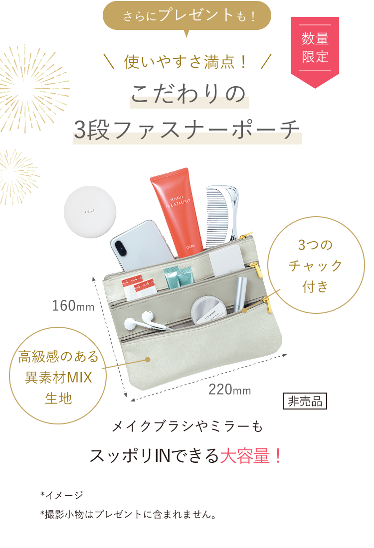  こだわりの3段ファスナーポーチが付いてくる！ 数量限定