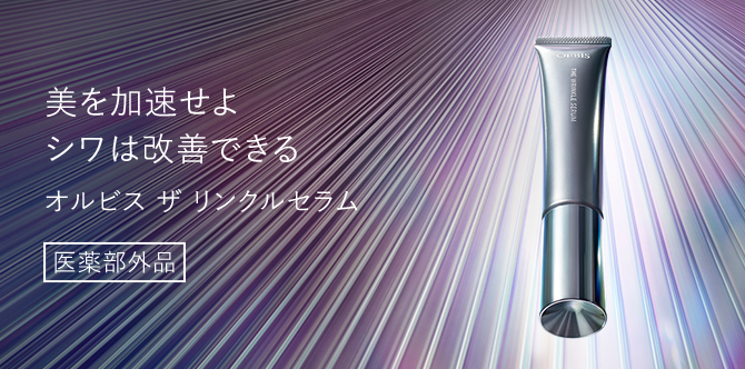 美を加速せよ シワは改善できる オルビス ザ リンクルセラム 医薬部外品