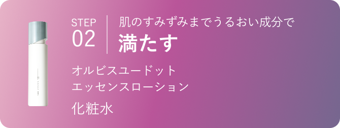 STEP02 肌のすみずみまでうるおい成分で満たす オルビスユー ドット 化粧水
