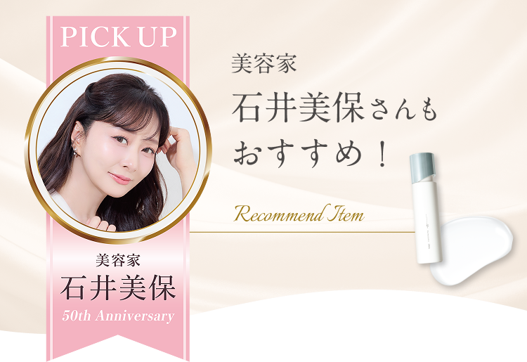 PICK UP／美容家 石井美保／50th Anniversary／美容家 石井美保さんもおすすめ！／Recommend Item