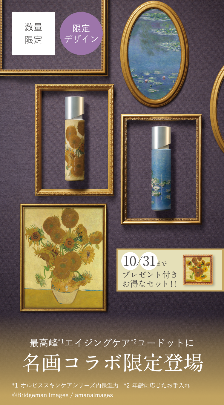 数量限定／限定デザイン／最高峰*1エイジングケア*2ユードットに 名画コラボ限定登場／*1 オルビススキンケアシリーズ内保湿力／*2 年齢に応じたお手入れ／©Bridgeman Images / amanaimages