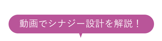 動画でシナジー設計を解説!