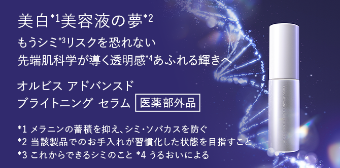 美白*1美容液の夢*2 もうシミ*3リスクを恐れない 先端肌科学が導く透明感*4あふれる輝きへ オルビス アドバンスド プライニング セラム 医薬部外品 *1 メラニンの蓄積を抑え、シミ・ソバカスを防ぐ *2 当該製品でのお手入れが習慣化した状態を目指すこと *3 これからできるシミのこと *4 うるおいによる