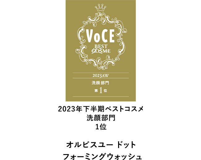 VOCE 2023年下半期ベストコスメ洗顔部門1位 オルビスユー ドット フォーミングウォッシュ