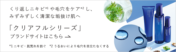 くり返しニキビや毛穴をケアし、みずみずしく清潔な垢抜け肌へ 「クリアフルシリーズ」ブランドサイトはこちら