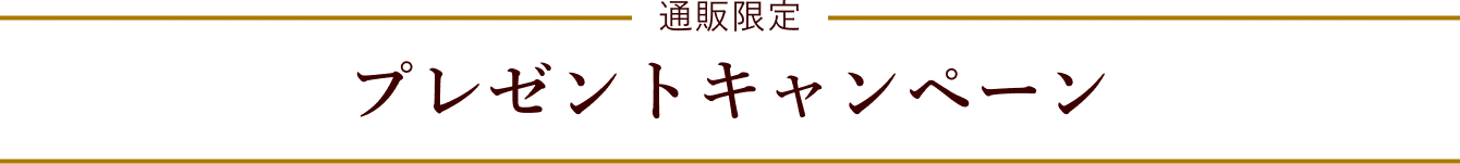 通販限定 プレゼントキャンペーン