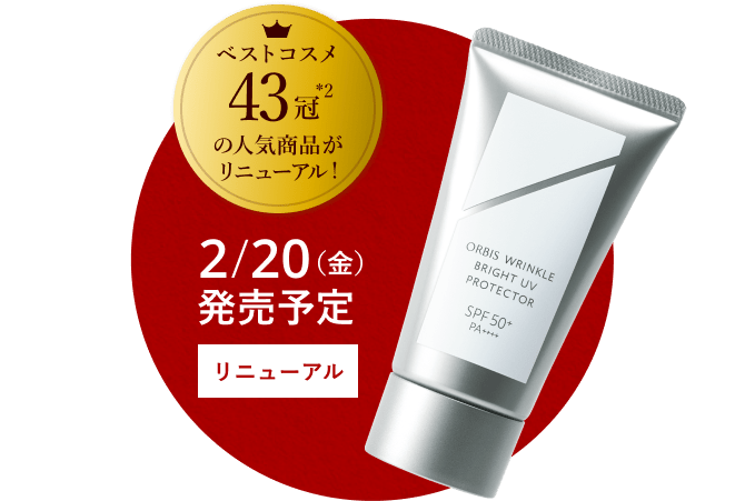 ベストコスメ43冠*2の人気商品がリニューアル！ 2/20（金）発売予定 リニューアル
