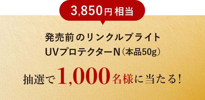 発売前のリンクルブライト UVプロテクターN（本品50g） 抽選で1,000名様に当たる！