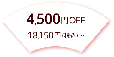 最大4,500円Off