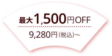 最大1,500円Off