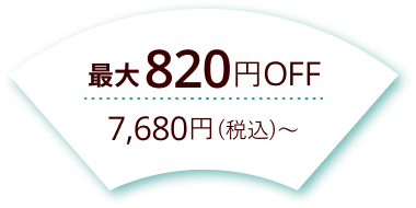 最大820円Off
