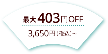 最大403円Off