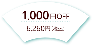 1,000円Off