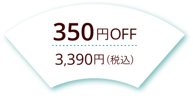 350円Off