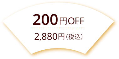 200円Off