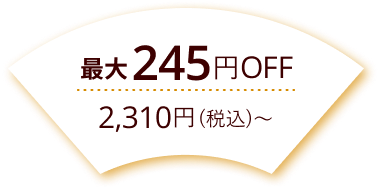 最大245円Off