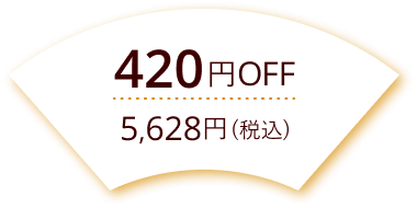 420円Off