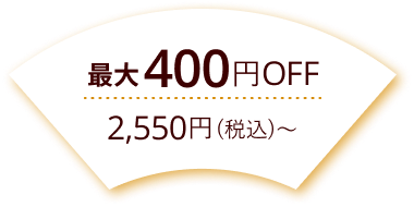 最大400円Off