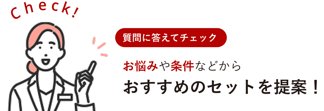 質問に答えてチェック お悩みや条件などからおすすめのセットを提案！