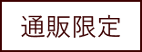通販限定