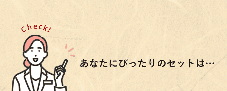 あなたにぴったりのセットは