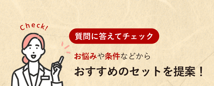 質問に答えてチェック お悩みや条件などからおすすめのセットを提案！