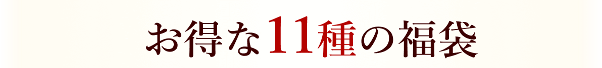 お得な11種類の福袋