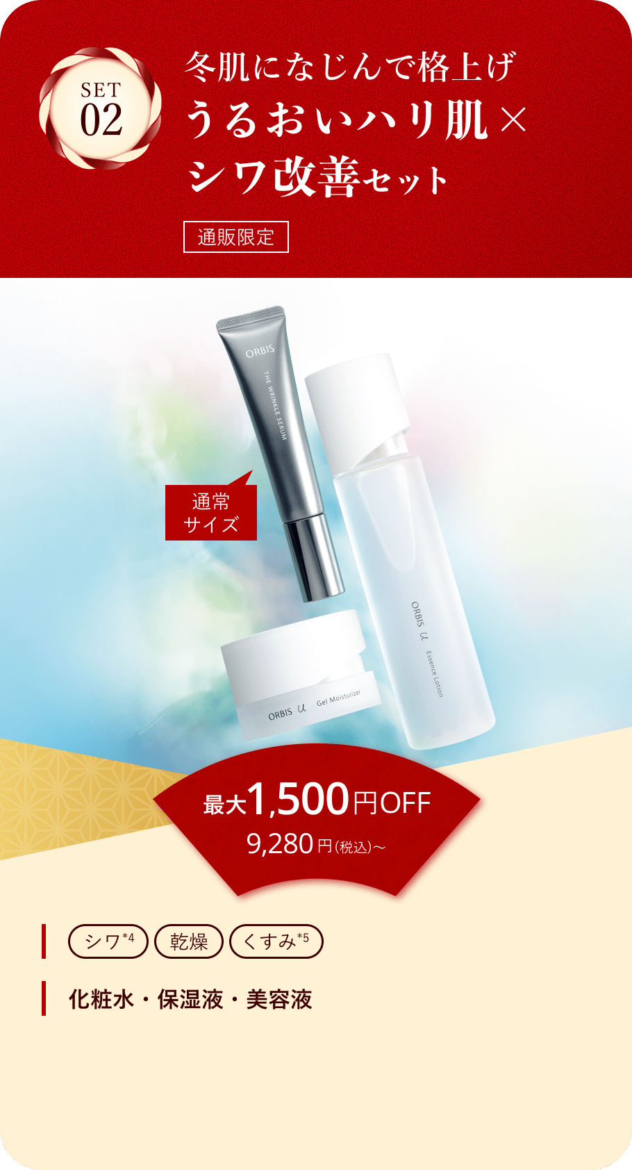 セット02 うるおいハリ肌×シワ改善セット