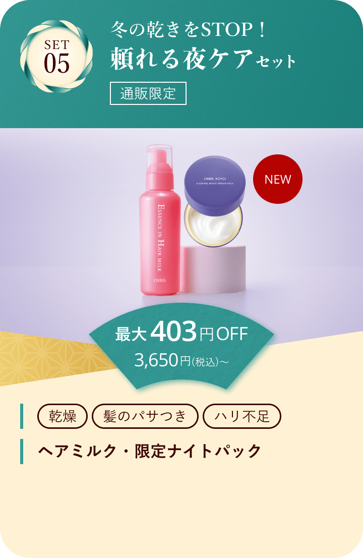 セット05 冬の乾きをSTOP！頼れる夜ケアセット