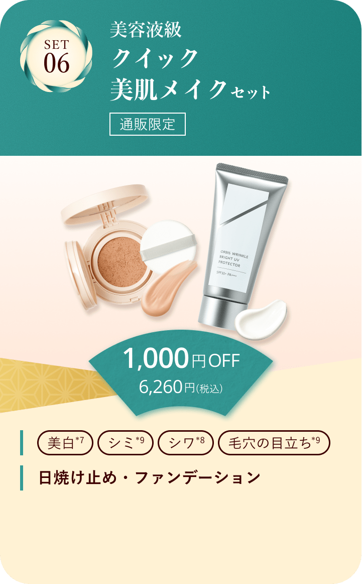 セット06 美容液級クイック美肌メイクセット