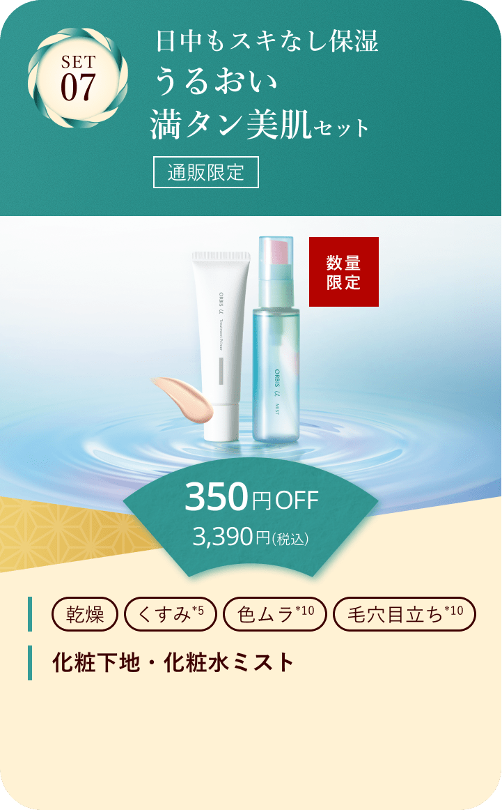 セット07 日中もスキなし保湿うるおい満タン美肌セット