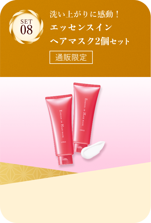 セット08 洗い上がりに感動！ヘアマスク2個セット