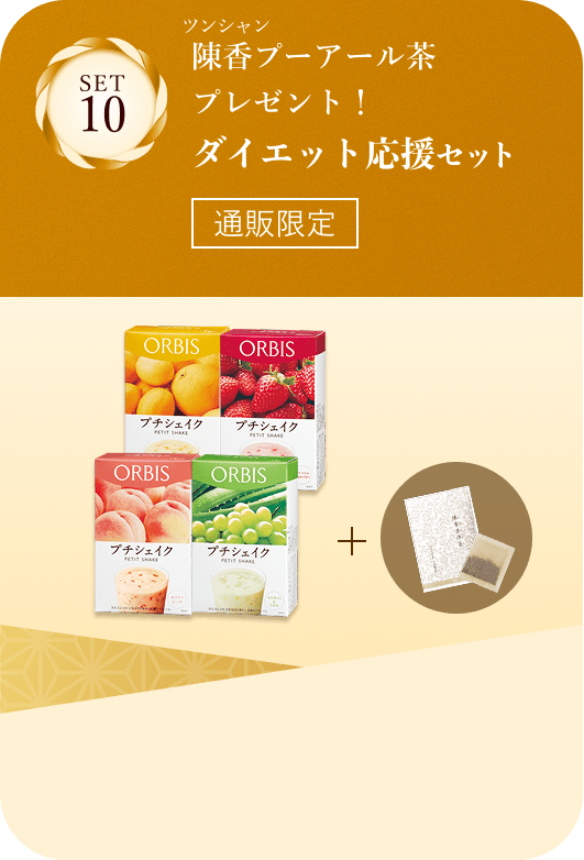 セット10 陳香プーアール茶プレゼント！ダイエット応援セット