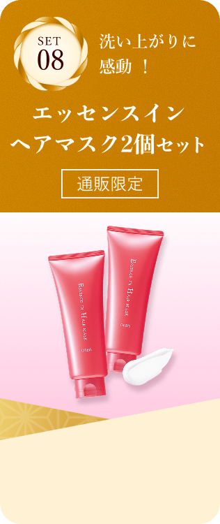 セット08 洗い上がりに感動！ヘアマスク2個セット
