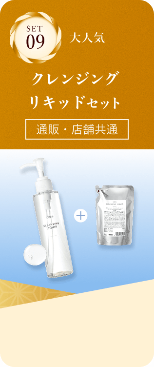 セット09 大人気クレンジングリキッドセット