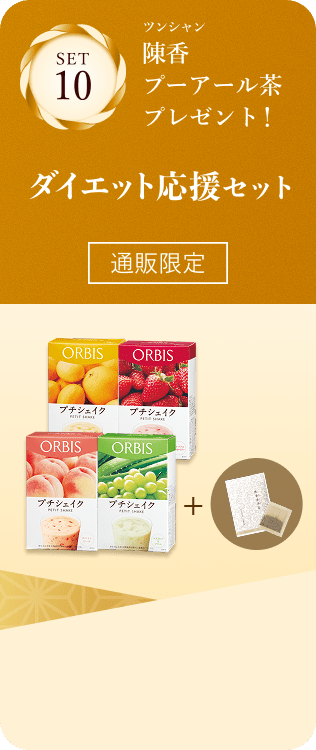 セット10 陳香プーアール茶プレゼント！ダイエット応援セット