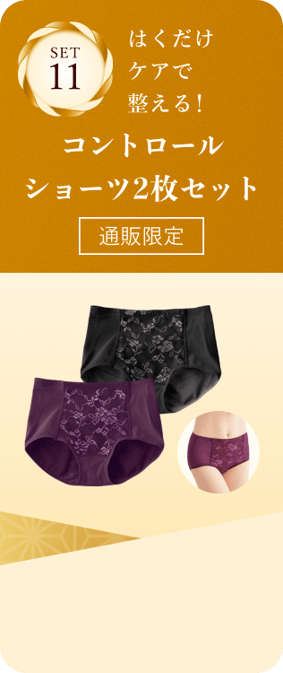 セット11 はくだけケアで整える！コントロールショーツ2枚セット
