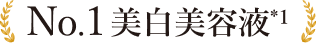 No.1美白美容液*1