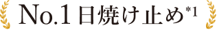 No.1日焼け止め*1