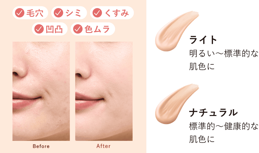 毛穴 シミ くすみ 凹凸 色ムラ ライト 明るい〜標準的な肌色に ナチュラル 標準的〜健康的な肌色に