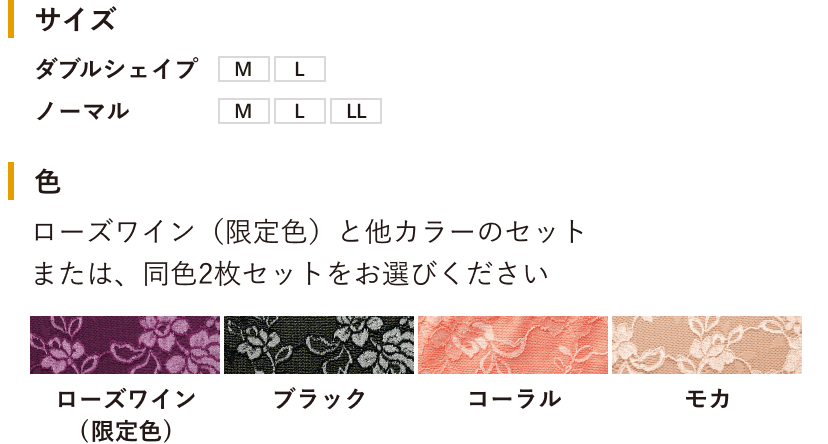 サイズ ダブルシェイプタイプ M L ノーマルタイプ M L LL 色 ローズワイン（限定色）と他カラーのセットまたは、同色2枚セットをお選びください ローズワイン(限定色) ブラック コーラル モカ