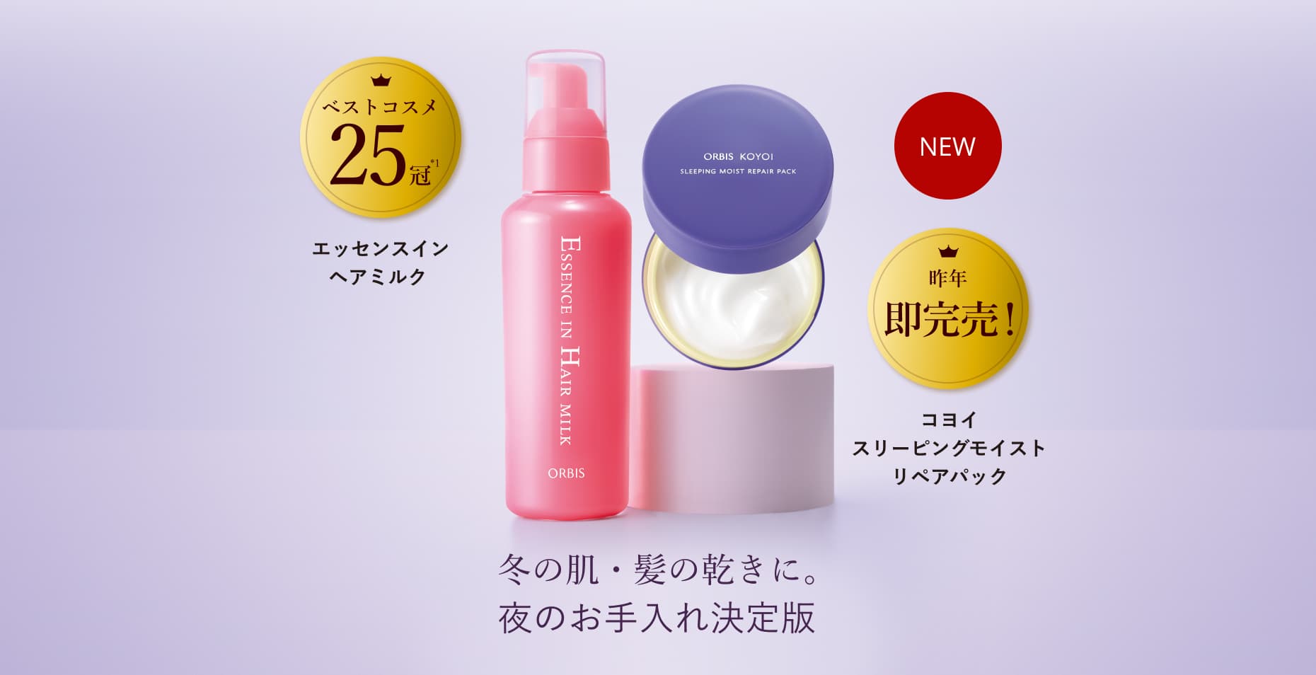 NEW ベストコスメ25冠*1 エッセンスイン ヘアミルク 昨年即完売！ コヨイ スリーピングモイスト リペアパック 冬の肌・髪の乾きに。夜のお手入れ決定版