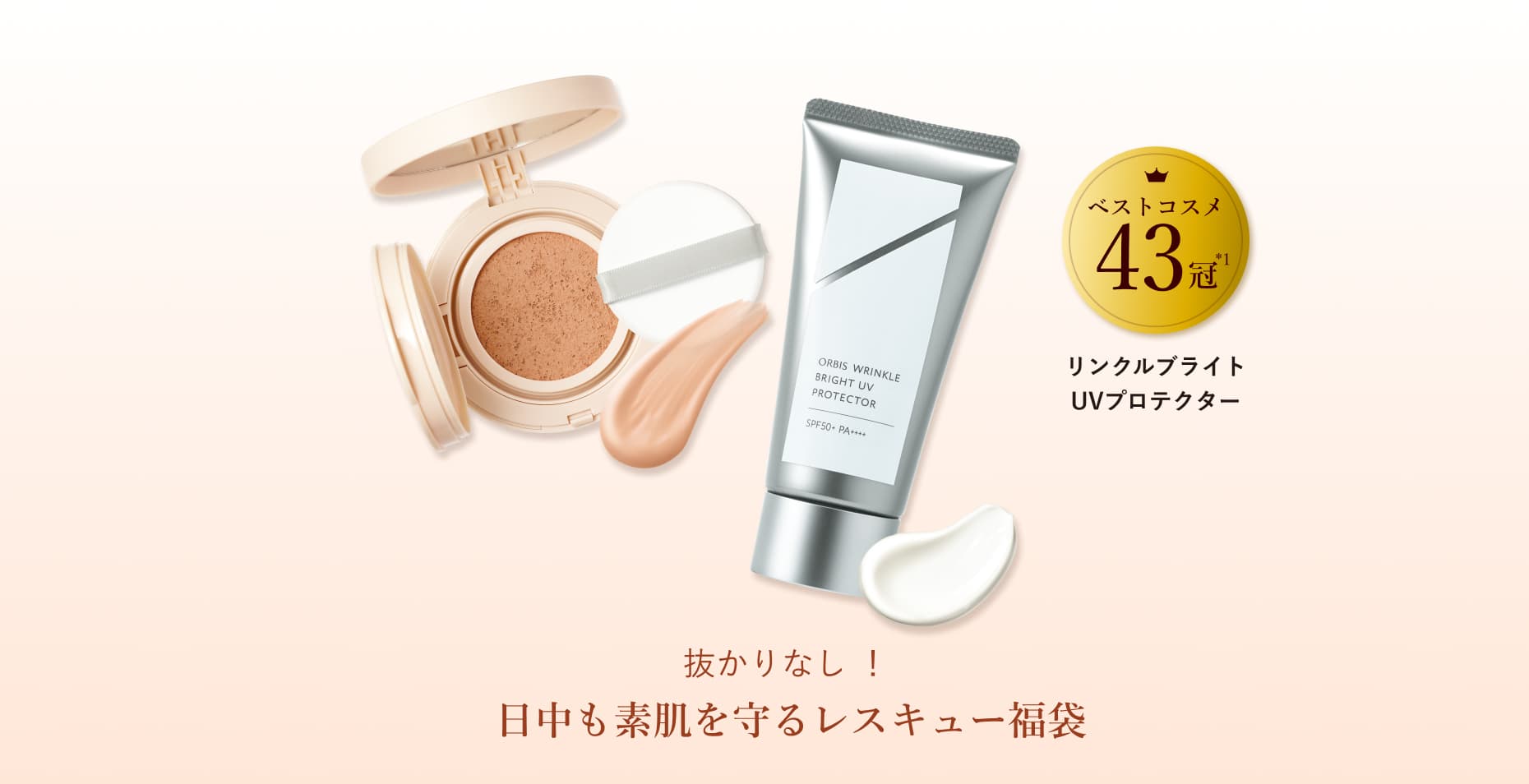 ベストコスメ43冠*1 リンクルブライト UVプロテクター 抜かりなし！ 日中も素肌を守るレスキュー福袋