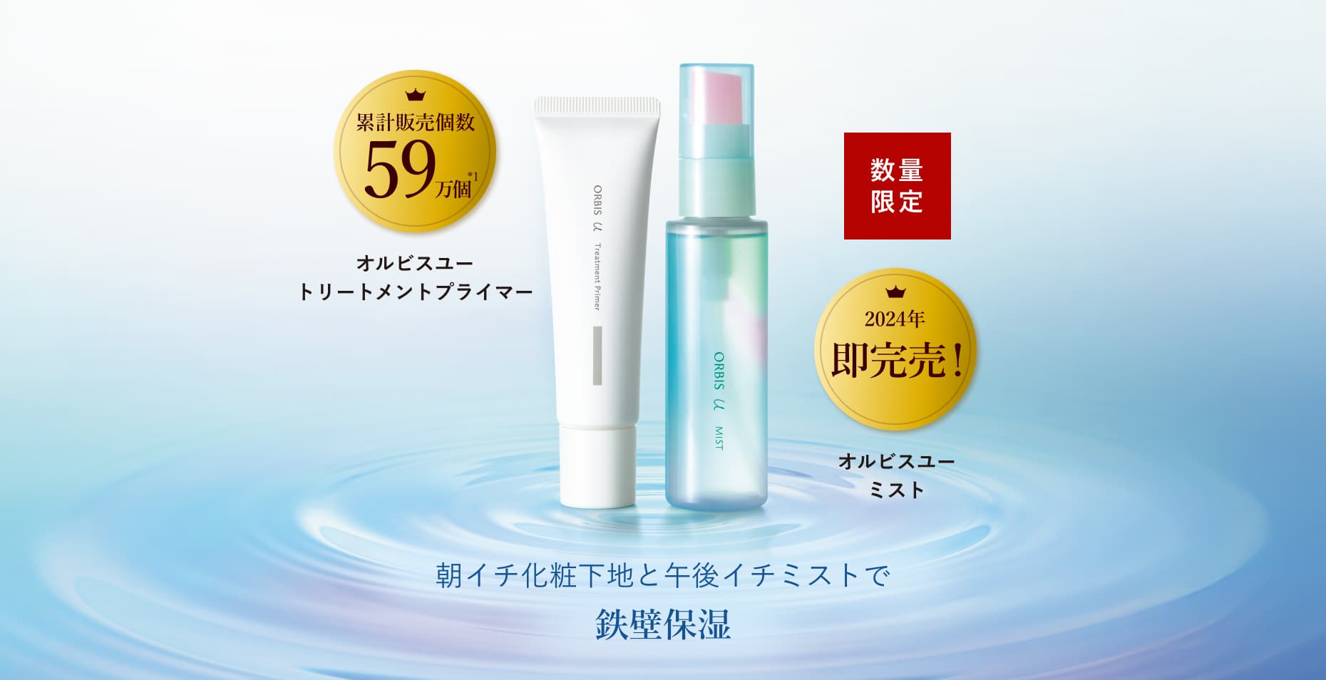数量限定 累計販売個数59万個*1 オルビスユー トリートメントプライマー 2024年即完売！ オルビスユー ミスト 朝イチ化粧下地と午後イチミストで鉄壁保湿