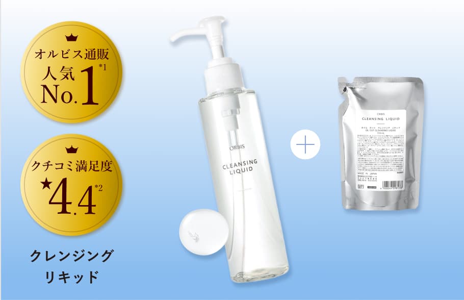 クレンジングリキッドセット