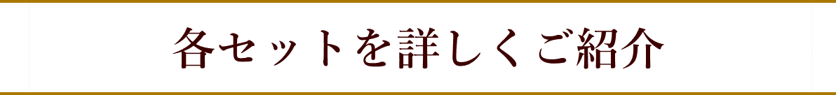 各セットを詳しくご紹介