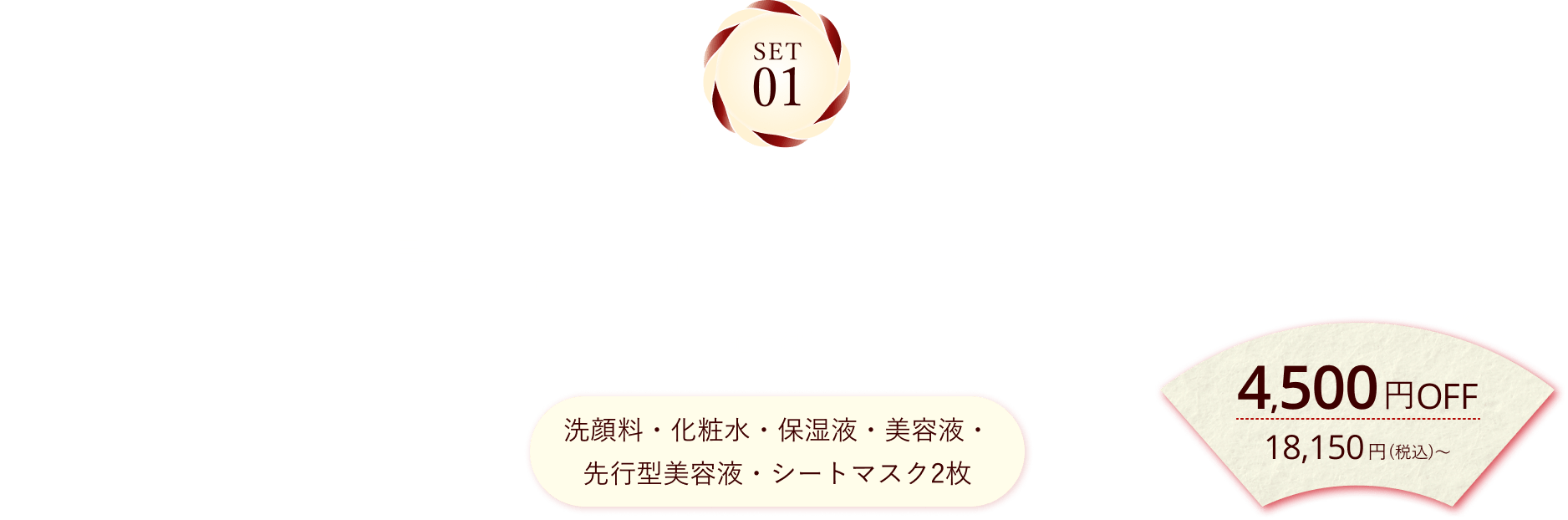 SET01 No.1美容液と最高峰*1スキンケアセット 通販限定 4,500円OFF 洗顔料・化粧水・保湿液・美容液・先行型美容液・シートマスク2枚