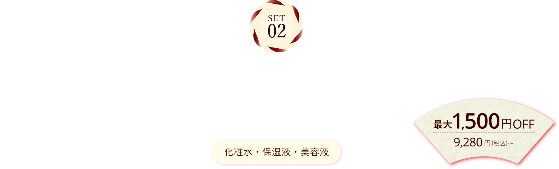 SET02 冬肌になじんで格上げ うるおいハリ肌×シワ改善セット 通販限定 最大1,500円OFF