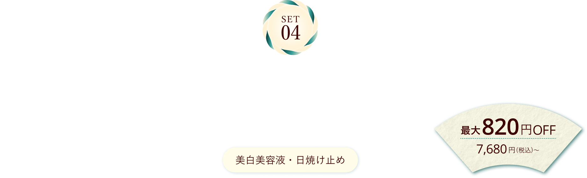 SET04 朝も夜もスキなし No.1シミ対策ケアセット 通販限定 美白美容液・日焼け止め 最大820円OFF