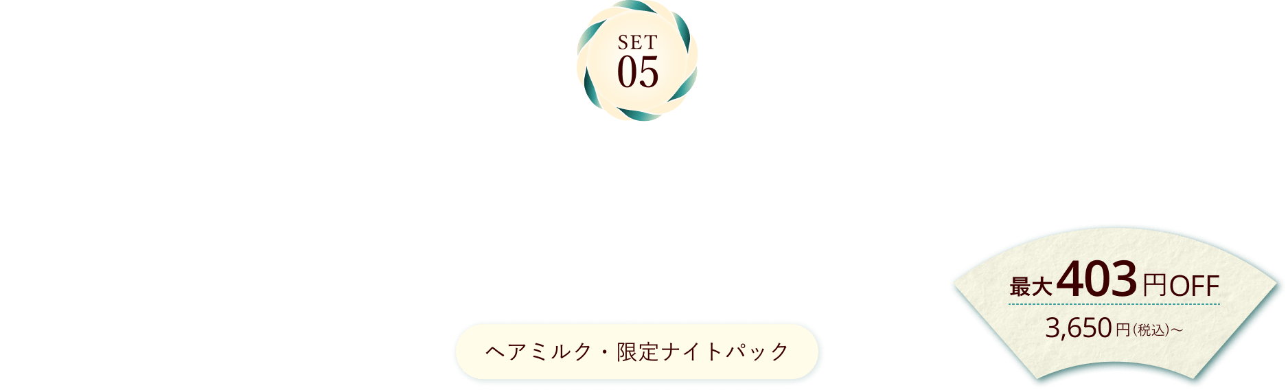 SET05 冬の乾きをSTOP！頼れる夜ケアセット 通販限定 ヘアミルク・限定ナイトパック 最大403円OFF
